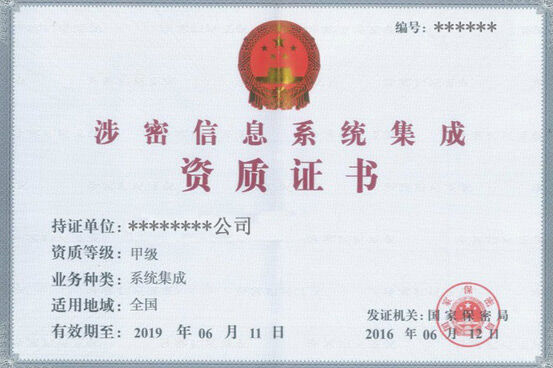 涉密資質(zhì)企業(yè)認證好處