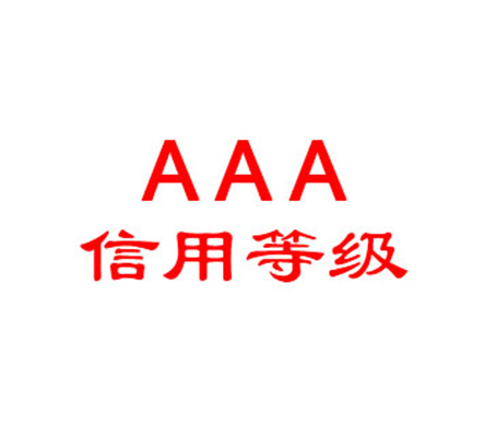 AAA信用評(píng)級(jí)認(rèn)證