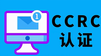 CCRC認(rèn)證-風(fēng)險(xiǎn)評(píng)估資質(zhì)