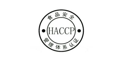 HACCP認(rèn)證.jpg HACCP認(rèn)證.jpg