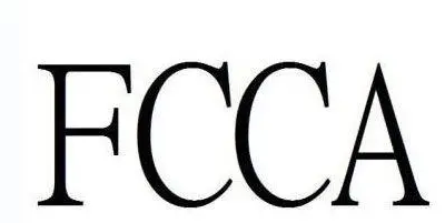 FCCA驗廠有哪些好處？