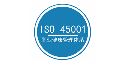 ISO45001認(rèn)證.png ISO45001認(rèn)證.png