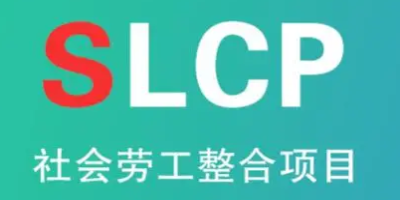 SLCP驗(yàn)廠-立標(biāo).jpg