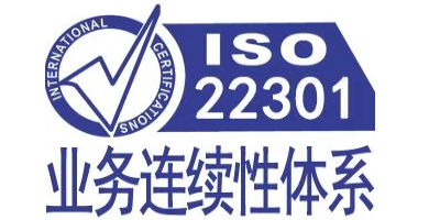 iso22301認證對企業(yè)有什么價值呢？