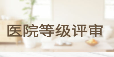 醫(yī)院等級評審.jpg 醫(yī)院等級評審.jpg