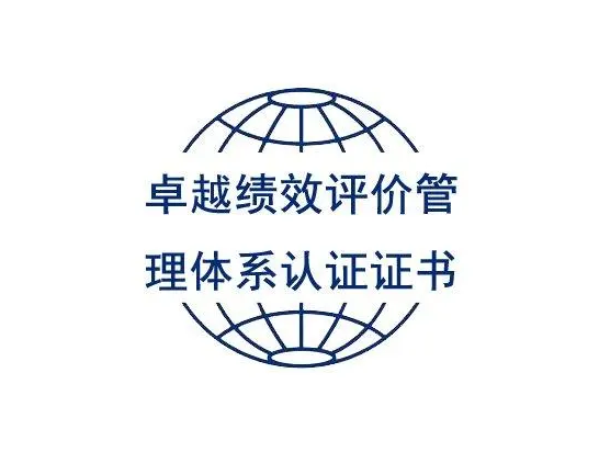 卓越績效評價認證 卓越績效評價認證