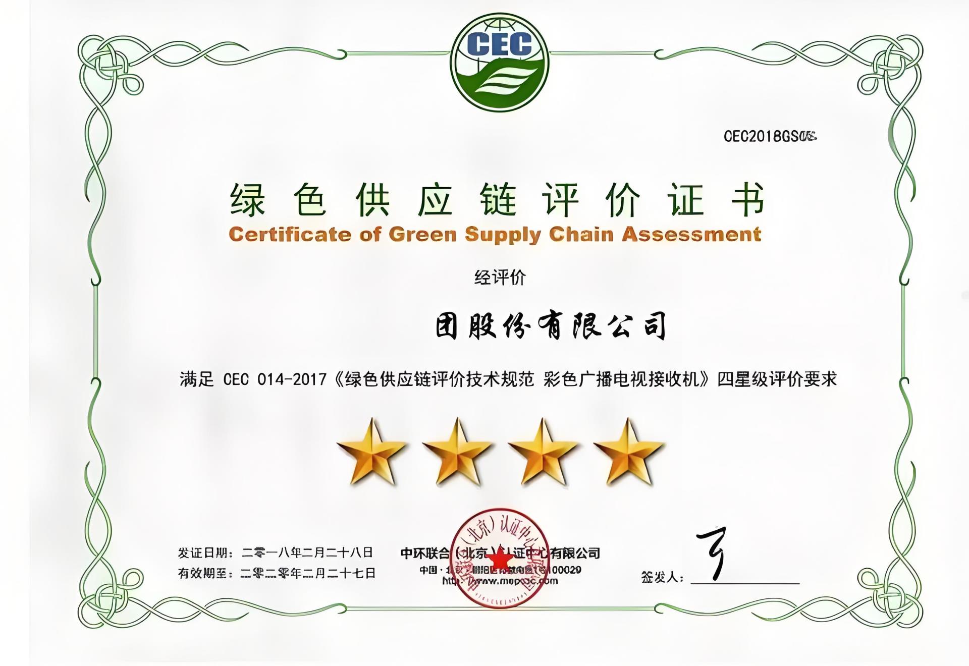 綠色供應(yīng)鏈評(píng)價(jià)證書