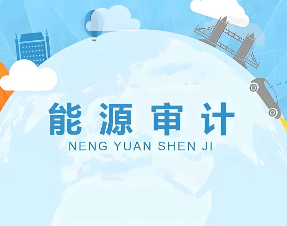 能源審計(jì)認(rèn)證 能源審計(jì)認(rèn)證