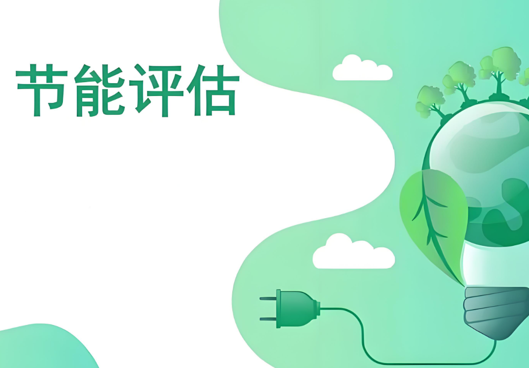 節(jié)能評(píng)估認(rèn)證