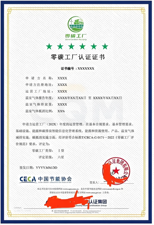 零碳工廠認證
