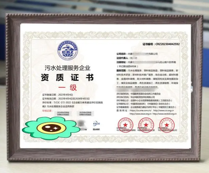 污水處理服務(wù)專業(yè)資質(zhì)證書 污水處理服務(wù)專業(yè)資質(zhì)證書