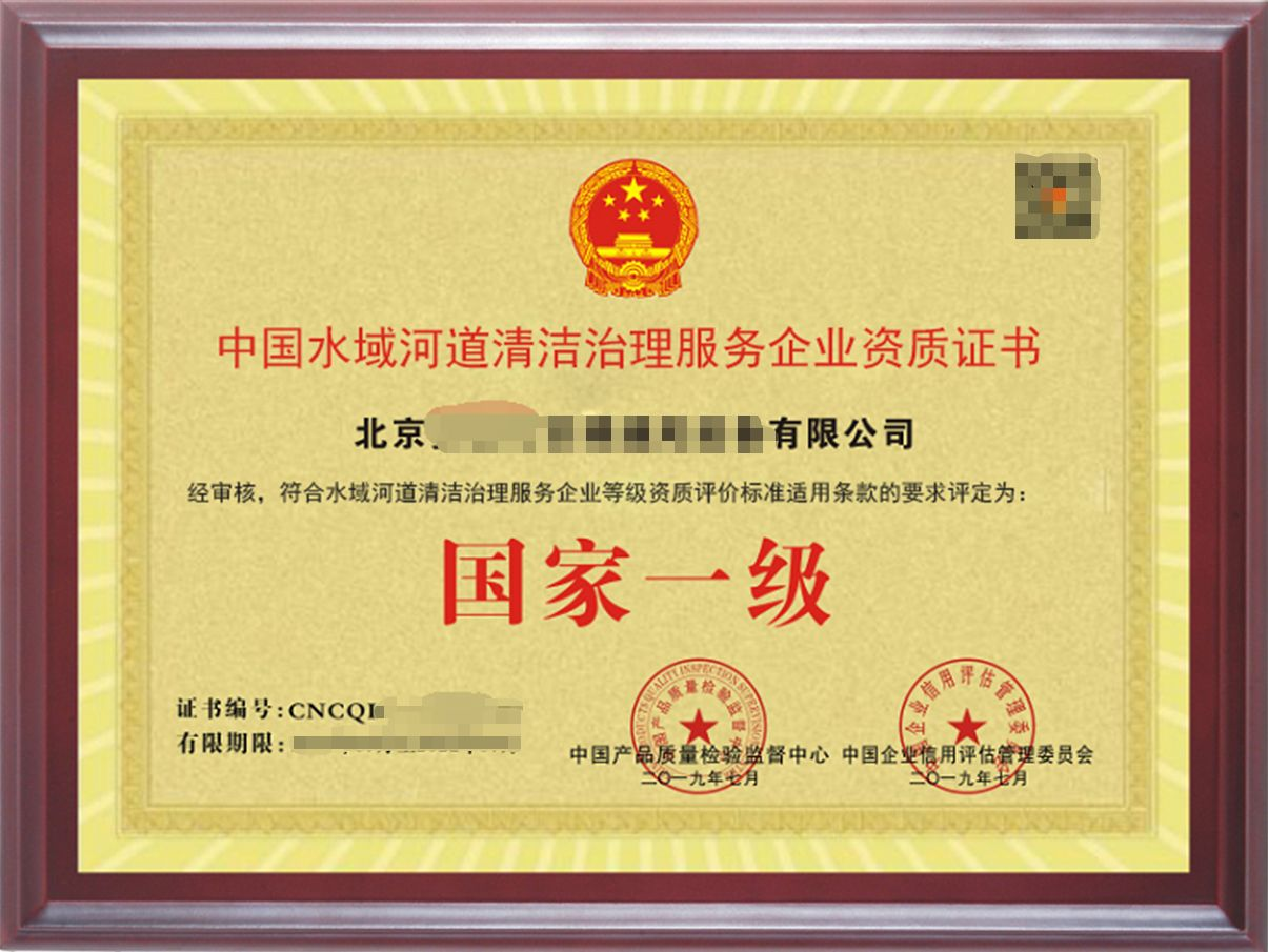 水域(河道)清潔治理服務(wù)專業(yè)資質(zhì)證書 水域(河道)清潔治理服務(wù)專業(yè)資質(zhì)證書