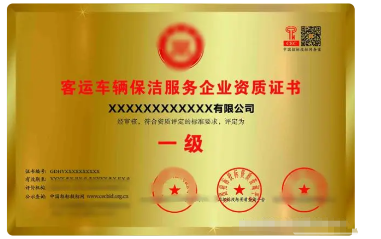 客運(yùn)車輛保潔服務(wù)專業(yè)資質(zhì)證書(shū) 客運(yùn)車輛保潔服務(wù)專業(yè)資質(zhì)證書(shū)