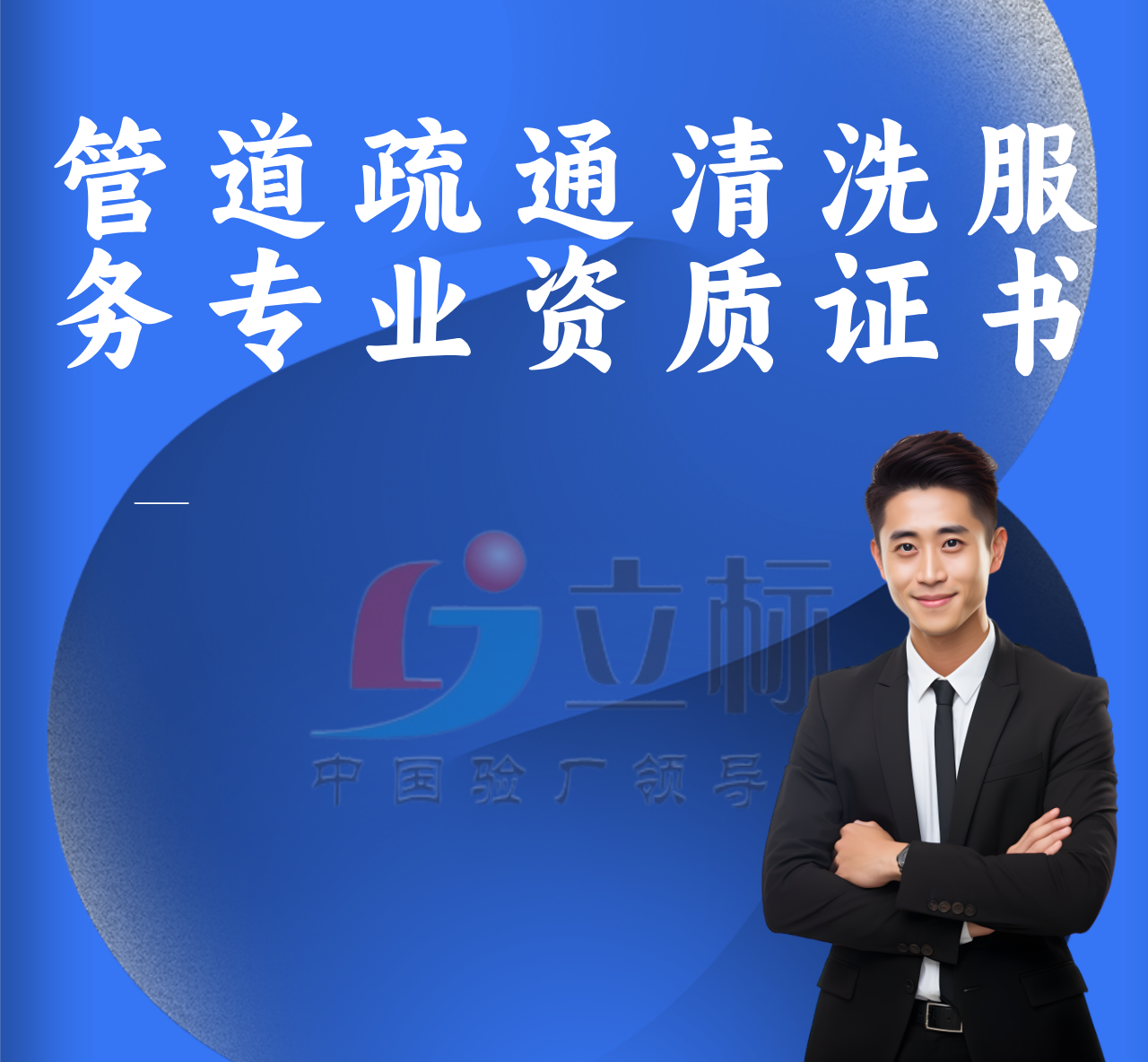 管道疏通清洗服務專業(yè)資質證書 管道疏通清洗服務專業(yè)資質證書