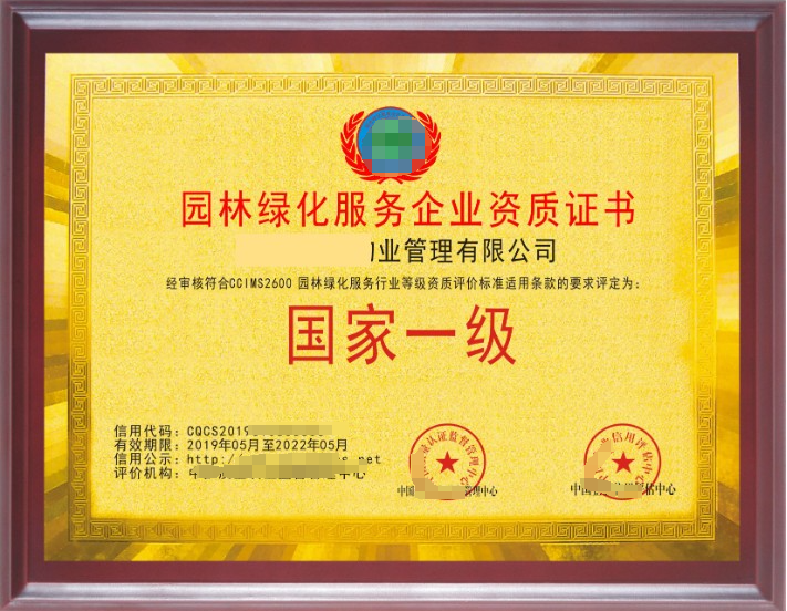 園林綠化養(yǎng)護服務(wù)專業(yè)資質(zhì)證書