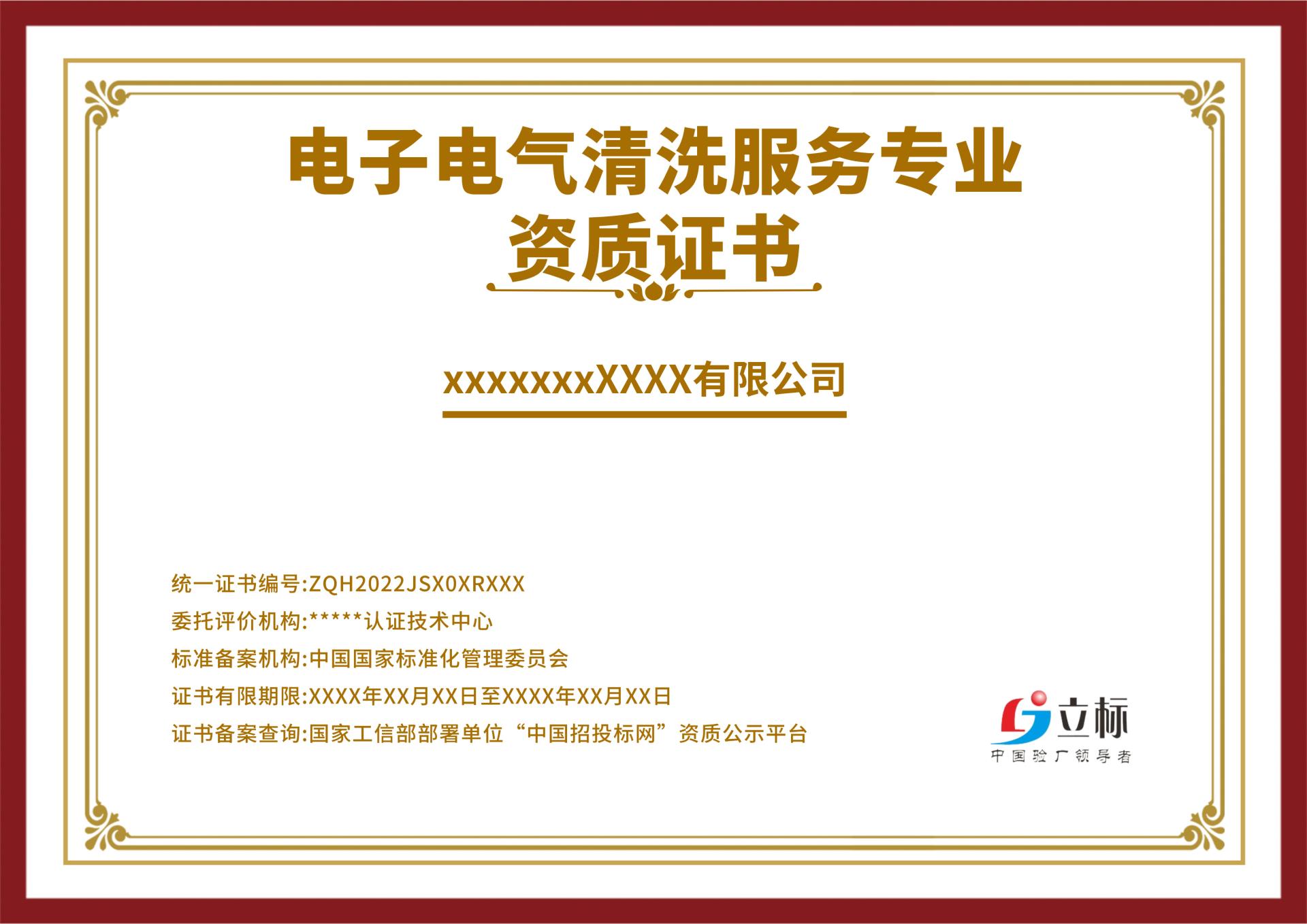 電子電氣清洗服務(wù)專業(yè)資質(zhì)證書 電子電氣清洗服務(wù)專業(yè)資質(zhì)證書