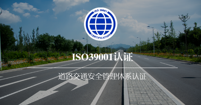 ISO39001:2012道路安全管理體系