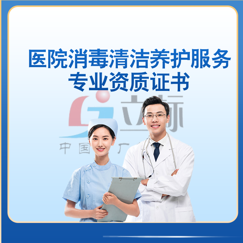 醫(yī)院消毒清潔養(yǎng)護服務(wù)專業(yè)資質(zhì)證書
