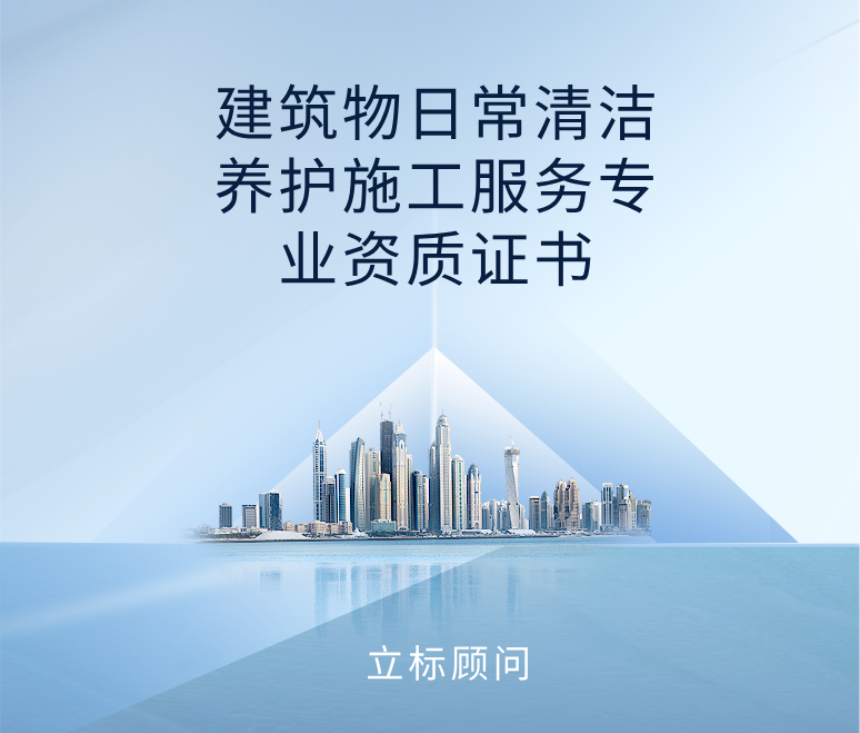 建筑物日常清潔養(yǎng)護(hù)施工服務(wù)專(zhuān)業(yè)資質(zhì)證書(shū) 建筑物日常清潔養(yǎng)護(hù)施工服務(wù)專(zhuān)業(yè)資質(zhì)證書(shū)