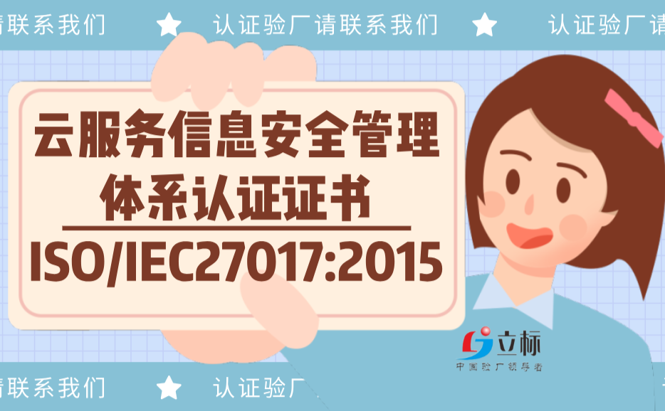 云服務(wù)信息安全管理體系認(rèn)證證書ISO/IEC27017:2015 云服務(wù)信息安全管理體系認(rèn)證證書ISO/IEC27017:2015