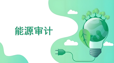 能源審計(jì)的意義是什么
