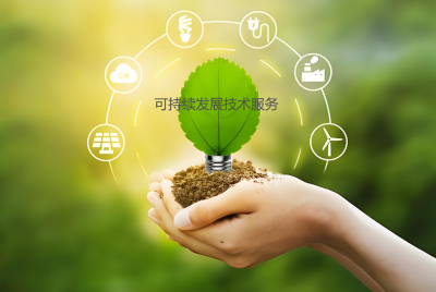 可持續(xù)發(fā)展技術(shù)服務(wù)是什么？