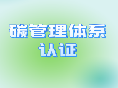 碳管理體系認(rèn)證 (2) - 副本.png 碳管理體系認(rèn)證 (2) - 副本.png