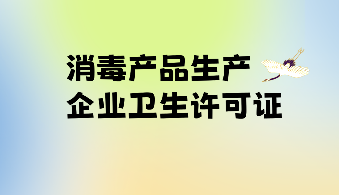 消毒產(chǎn)品生產(chǎn)企業(yè)衛(wèi)生許可證