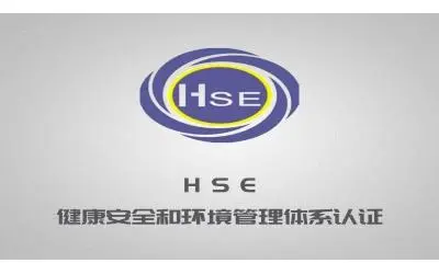HSE健康安全認證