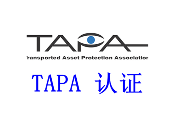 什么是TAPA認證?