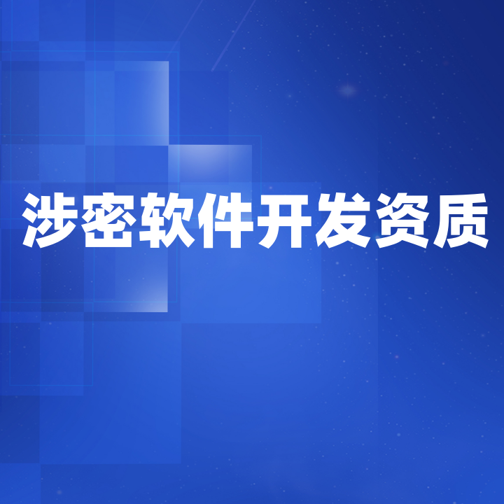 涉密軟件開發(fā)資質(zhì)證書 涉密軟件開發(fā)資質(zhì)證書