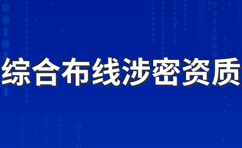 綜合布線涉密資質(zhì)
