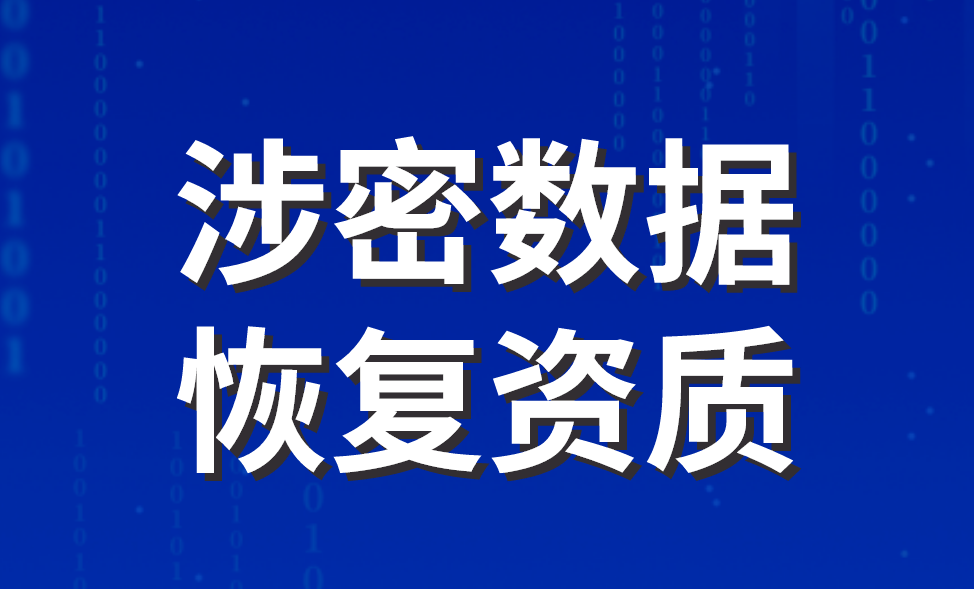 涉密數(shù)據(jù)恢復(fù)資質(zhì) 涉密數(shù)據(jù)恢復(fù)資質(zhì)