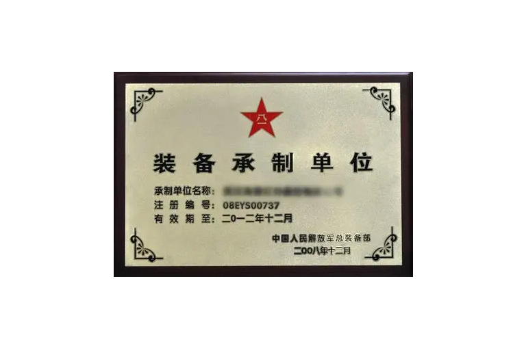 裝備承制單位注冊(cè)資格審查 裝備承制單位注冊(cè)資格審查