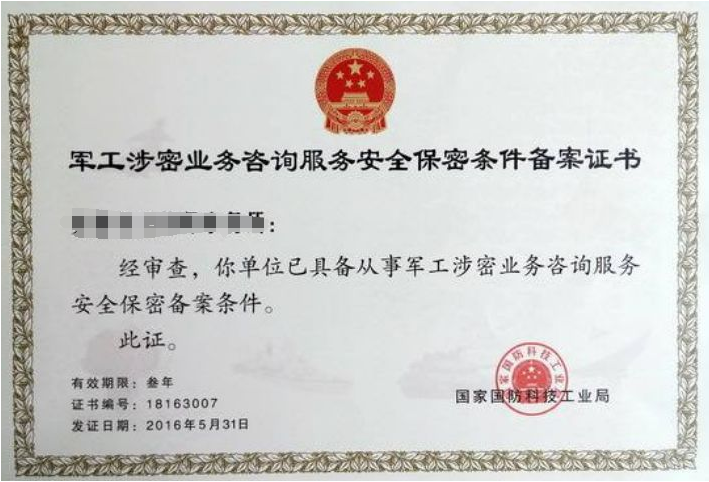 軍工涉密業(yè)務(wù)咨詢服務(wù)備案