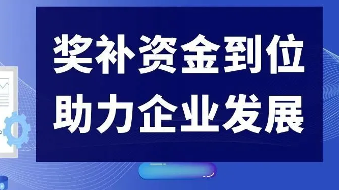 研發(fā)資助 研發(fā)資助