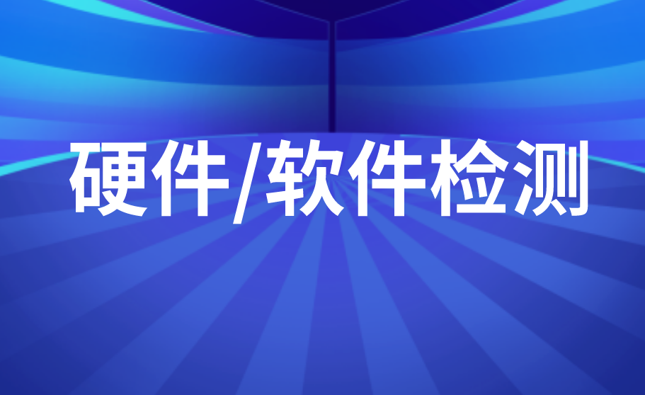 硬件/軟件檢測
