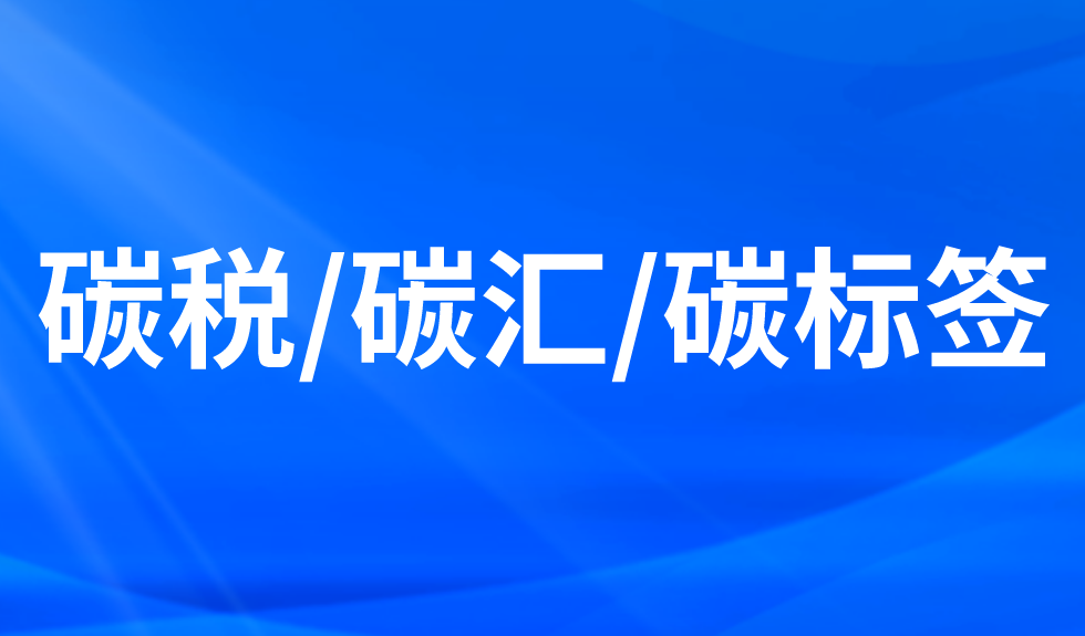 碳稅/碳匯/碳標簽