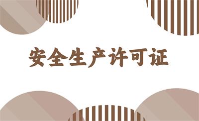 安全生產(chǎn)許可證 安全生產(chǎn)許可證