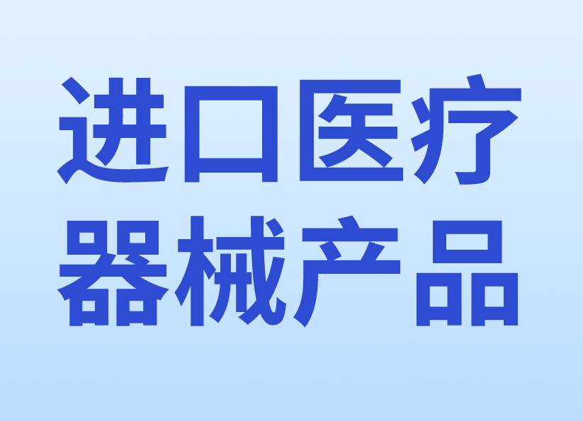 進(jìn)口醫(yī)療器械產(chǎn)品