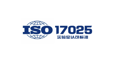 ISO17025認(rèn)證與CNAS有哪些區(qū)別和聯(lián)系？