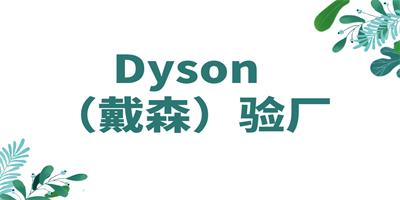 Dyson (戴森)驗(yàn)廠(chǎng) - 站內(nèi).jpg Dyson (戴森)驗(yàn)廠(chǎng) - 站內(nèi).jpg