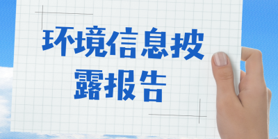 環(huán)境信息披露報(bào)告-立標(biāo) - 副本.jpg 環(huán)境信息披露報(bào)告-立標(biāo) - 副本.jpg