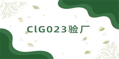 CIG023認證的本質(zhì)與覆蓋范圍