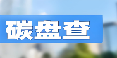 為什么要做碳盤查報(bào)告？4大核心價值助力企業(yè)搶占發(fā)展先機(jī)