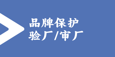 品牌保護驗廠的標準和流程是怎樣的？