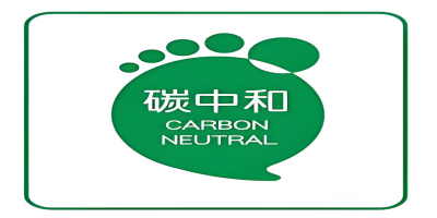 碳中和認(rèn)證-立標(biāo).jpg 碳中和認(rèn)證-立標(biāo).jpg