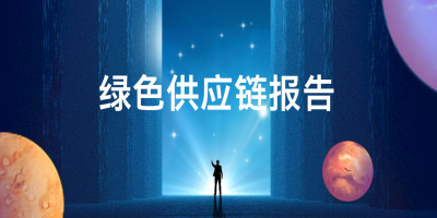 綠色供應(yīng)鏈報告-立標(biāo) - 副本.jpg 綠色供應(yīng)鏈報告-立標(biāo) - 副本.jpg